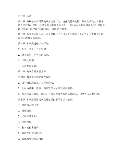 公司关联方交易管理制度