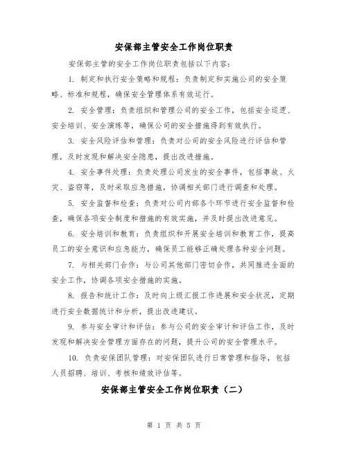 安保部主管安全工作岗位职责（四篇）