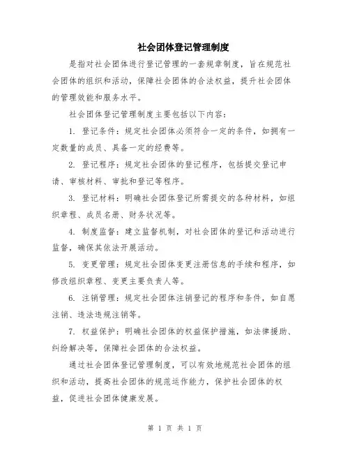 社会团体登记管理制度
