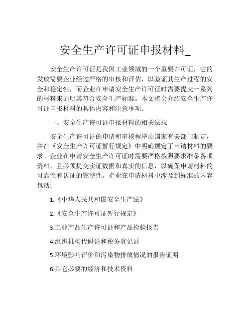 安全生产许可证申报材料_