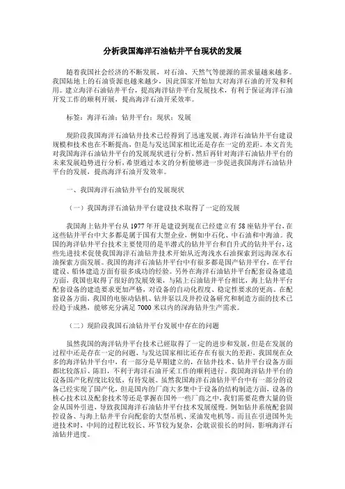 分析我国海洋石油钻井平台现状的发展