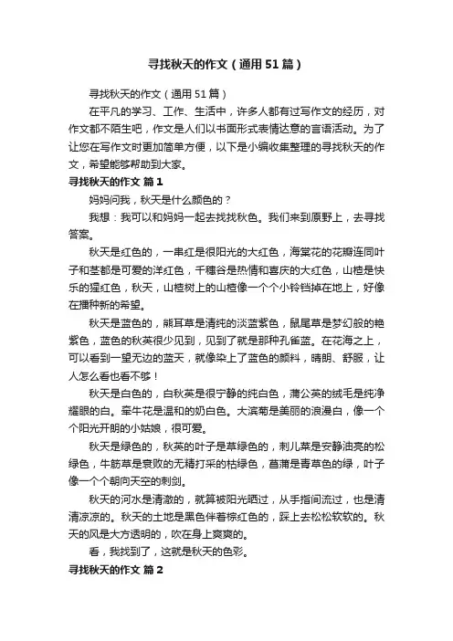寻找秋天的作文（通用51篇）