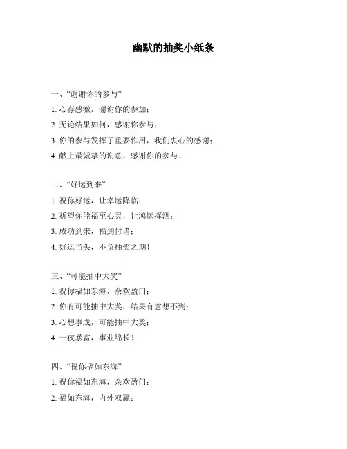 幽默的抽奖小纸条