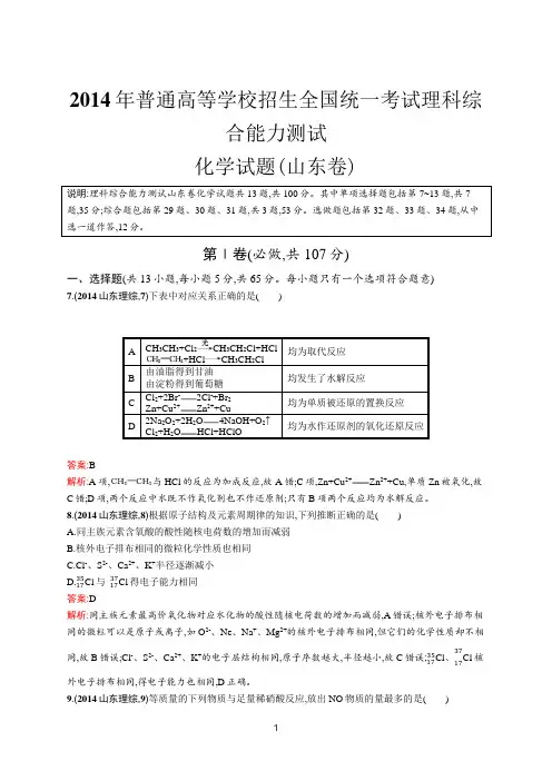 2014年普通高等学校招生全国统一考试化学(山东卷)
