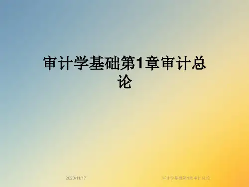 审计学基础第1章审计总论