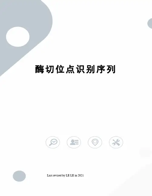 酶切位点识别序列