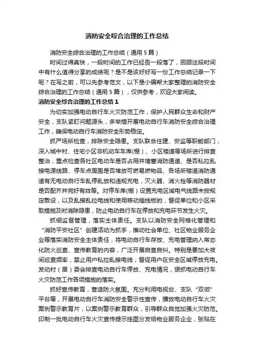 消防安全综合治理的工作总结（通用5篇）