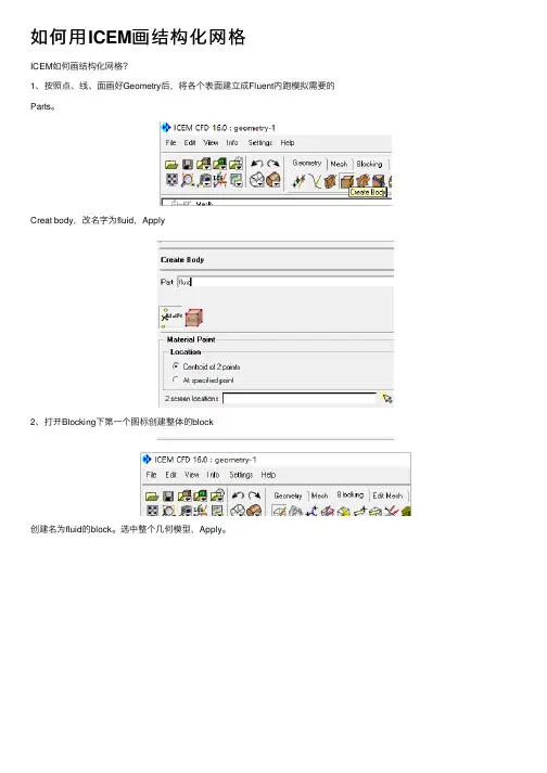 如何用ICEM画结构化网格