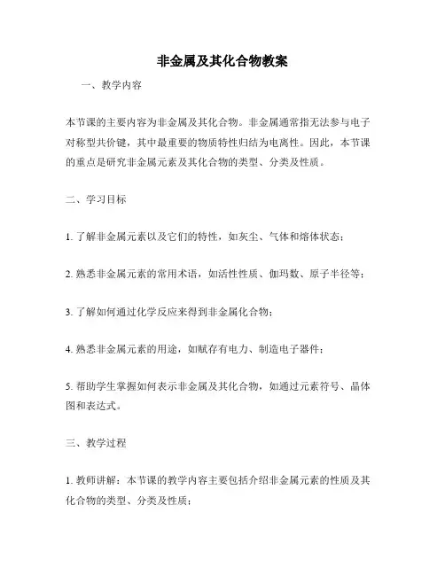 sky非金属及其化合物教案