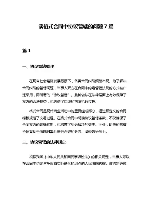 谈格式合同中协议管辖的问题7篇