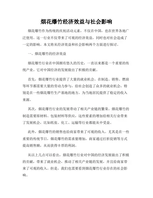 烟花爆竹经济效益与社会影响
