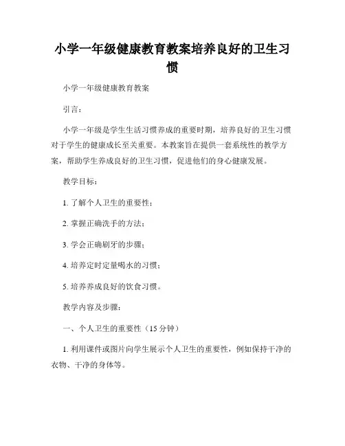 小学一年级健康教育教案培养良好的卫生习惯