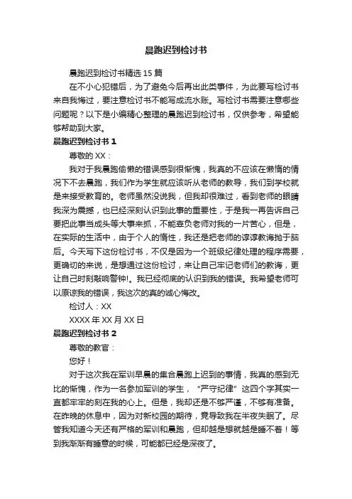 晨跑迟到检讨书精选15篇