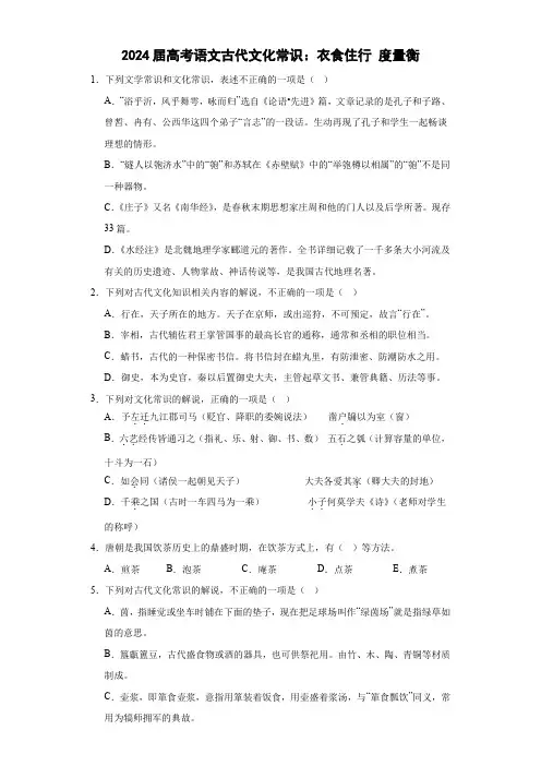 2024届高考语文古代文化常识：衣食住行 度量衡