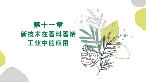 第十一章 新技术在香料香精工业中的应用