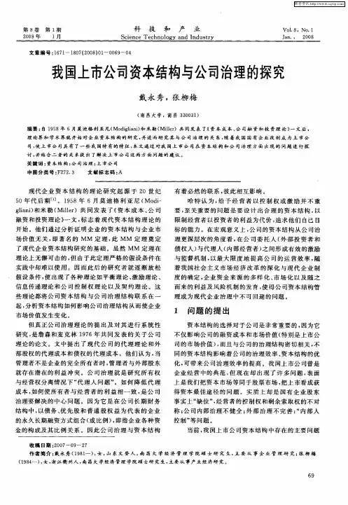 我国上市公司资本结构与公司治理的探究