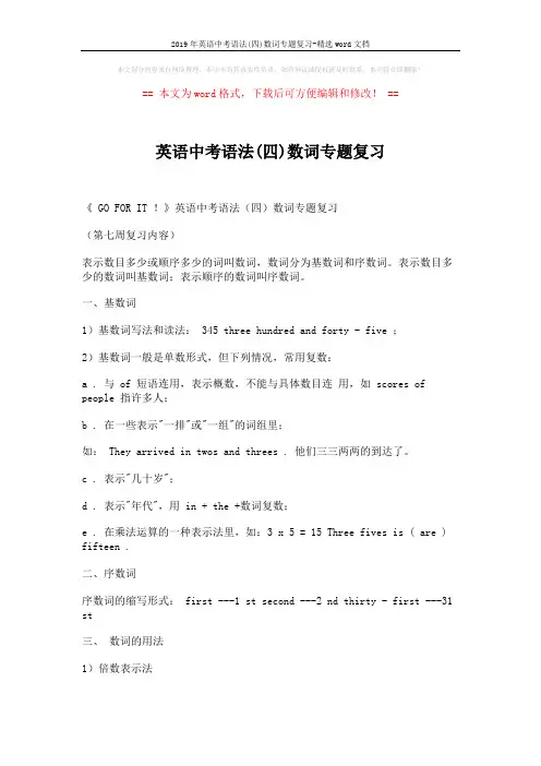 2019年英语中考语法(四)数词专题复习-精选word文档 (2页)