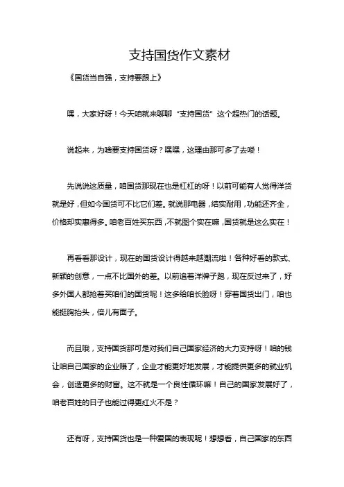 支持国货作文素材