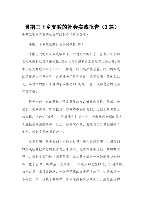 暑期三下乡支教的社会实践报告(3篇)