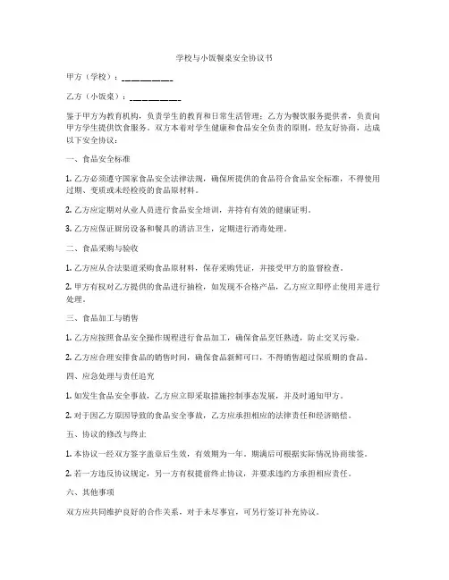 学校与小饭餐桌安全协议书