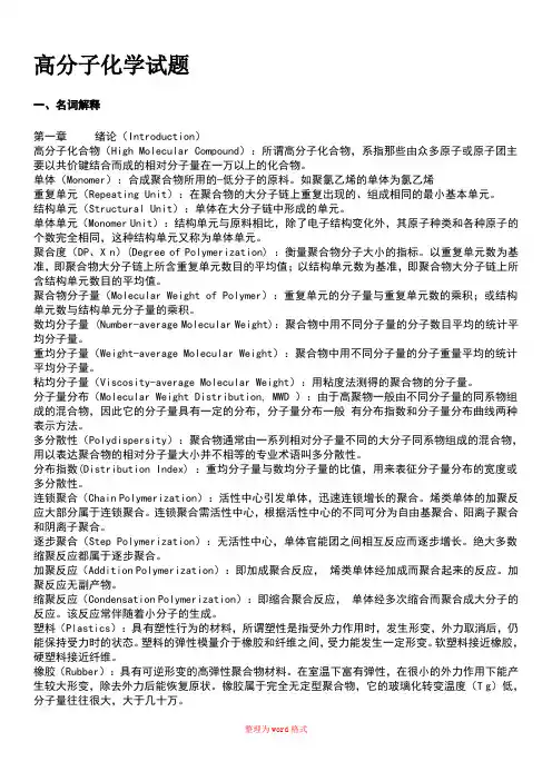 高分子化学试题Word版