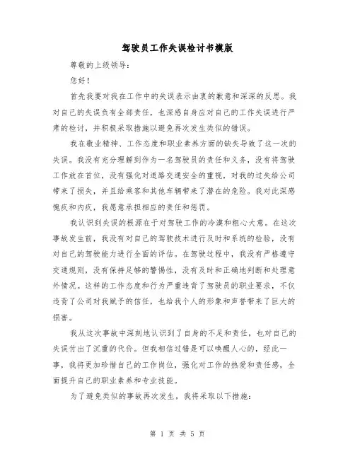 驾驶员工作失误检讨书模版（三篇）