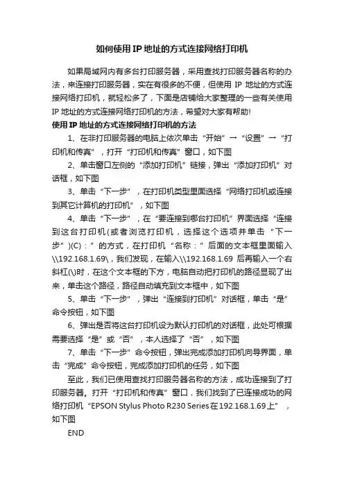 如何使用IP地址的方式连接网络打印机