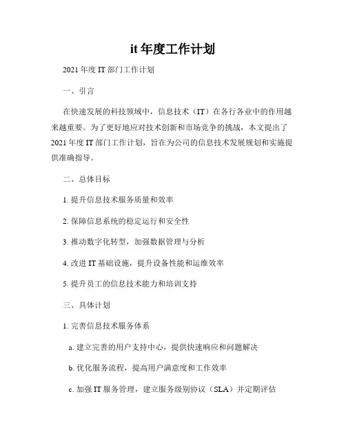 it年度工作计划