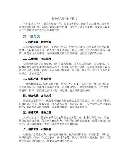 初中语文写作指导技巧(含学习方法技巧、例题示范教学方法)
