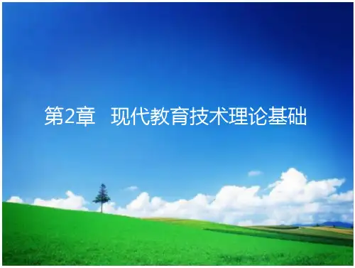 现代教育技术——第2章-现代教育技术理论基础