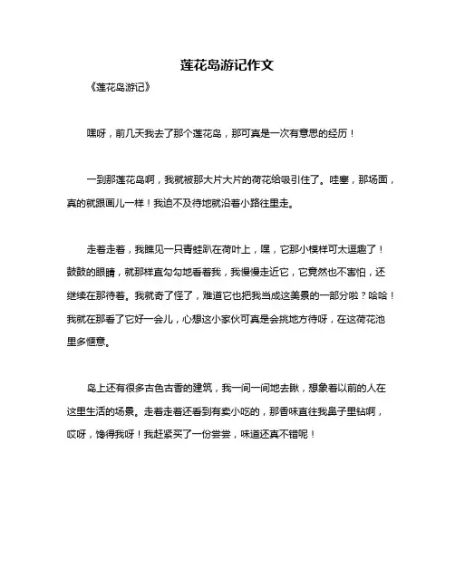 莲花岛游记作文