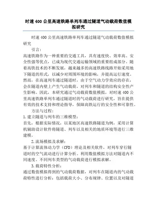 时速400公里高速铁路单列车通过隧道气动载荷数值模拟研究