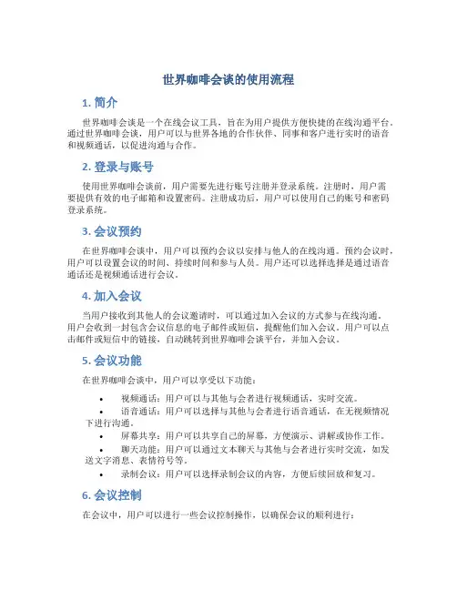 世界咖啡会谈的使用流程