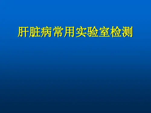 肝脏病常用实验室检测ppt课件