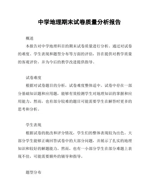中学地理期末试卷质量分析报告