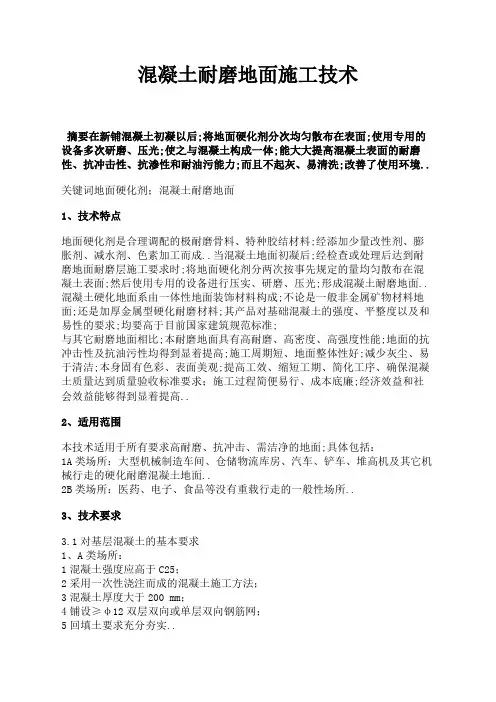 混凝土耐磨地面施工技术
