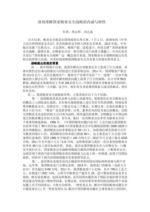 2015.12.20深刻理解国家粮食安全战略的内涵与特性