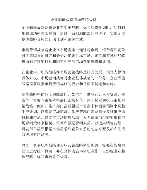 企业职能战略市场营销战略