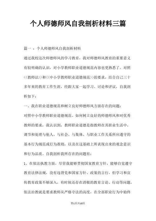 个人师德师风自我剖析材料三篇