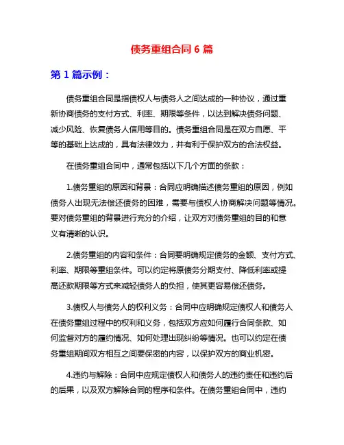 债务重组合同6篇