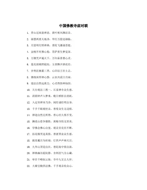 中国佛教寺庙对联