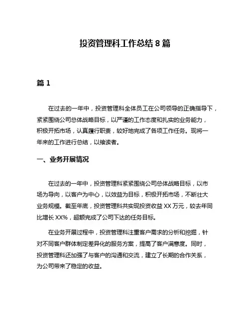 投资管理科工作总结8篇