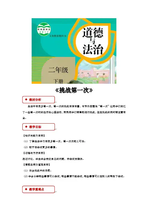 部编版《道德与法治》二年级下册第1课《挑战第一次》教案