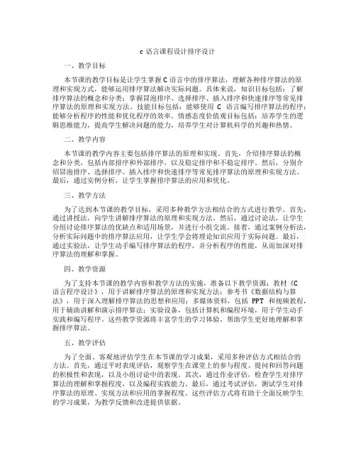 c语言课程设计排序设计