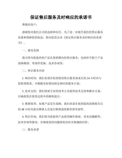 保证售后服务及时响应的承诺书