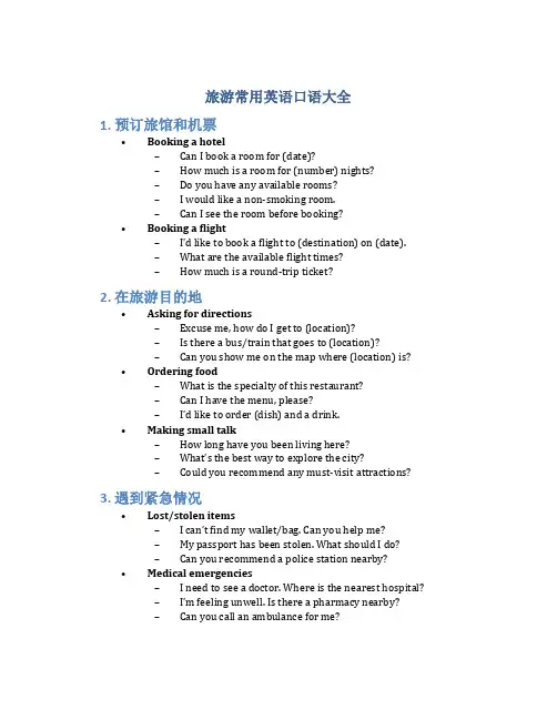 旅游常用英语口语大全