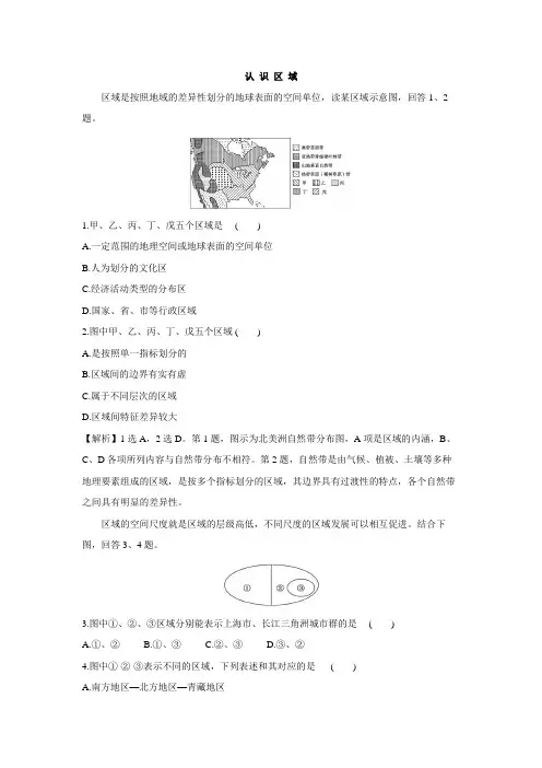 2020-2021学年鲁科版新教材地理选择性必修2第一单元第一节认 识 区 域习题