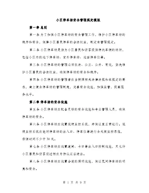 小区停车场安全管理规定模版（三篇）