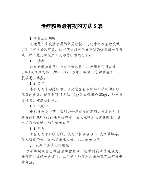 治疗咳嗽最有效的方法2篇