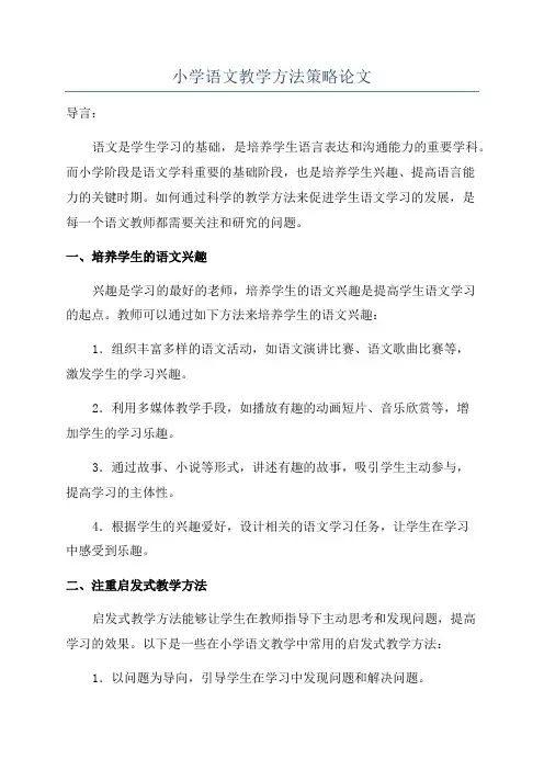 小学语文教学方法策略论文